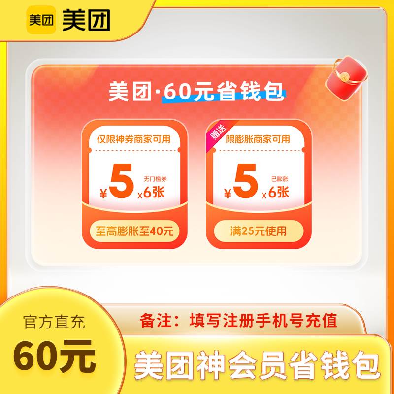 美团60元.jpg