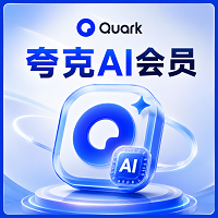 夸克AI 会员