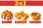 鸡米花（小）/黄金鸡块5块/葡式蛋挞(1只)（3选1）