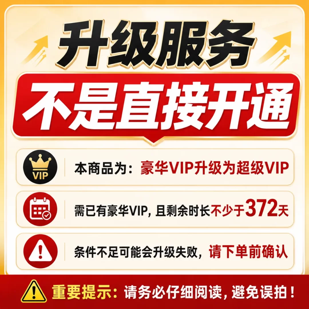 【非直接开通】 豪华升级超级1年 需豪华剩余>372天 勿乱拍
