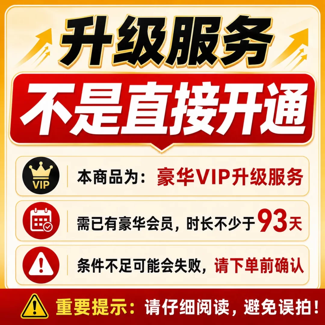 【非直接开通】 豪华VIP升级超级VIP3个月 需豪华剩余>93天 勿乱拍
