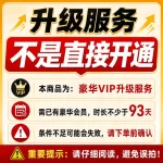 【非直接开通】 豪华VIP升级超级VIP3个月 需豪华剩余>93天 勿乱拍