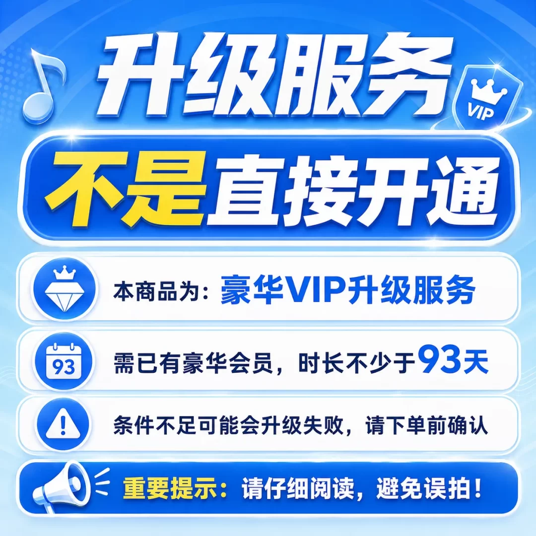 【非直接开通】 豪华升级超级3个月 需豪华剩余>93天 勿乱拍