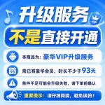 【非直接开通】 豪华升级超级3个月 需豪华剩余>93天 勿乱拍