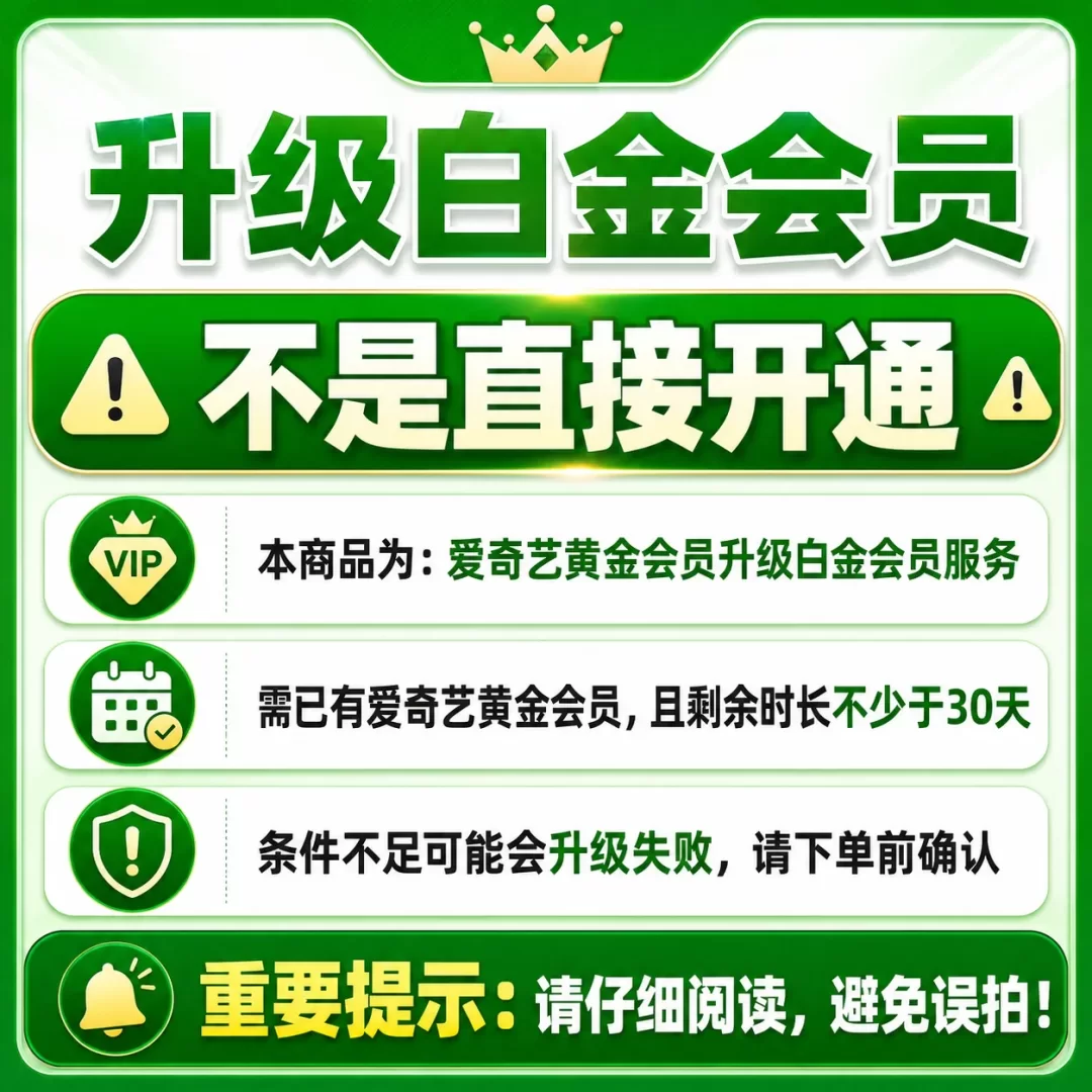 【非直接开通】1个月黄金升级白金 需黄金剩余>30天