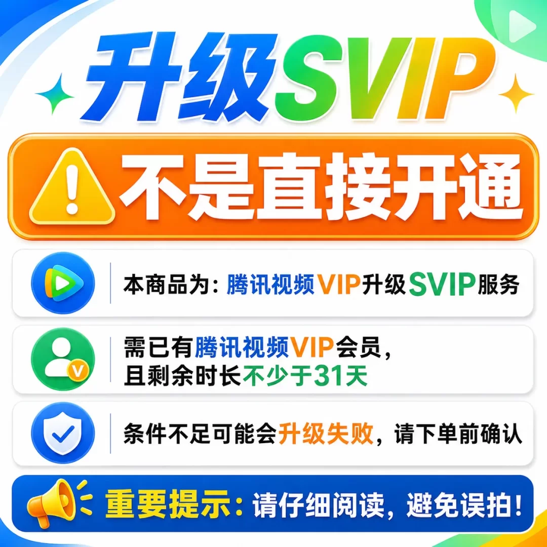 【非直接开通】1个月VIP升级SVIP 需VIP剩余>31天