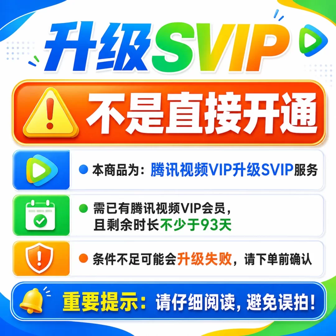 【非直接开通】3个月VIP升级SVIP 需VIP剩余>93天