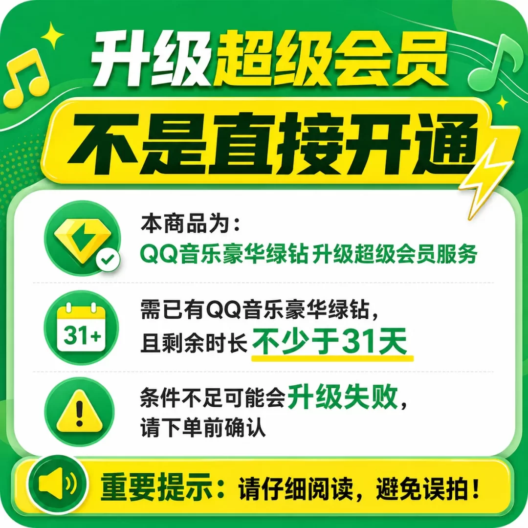 【非直接开通】豪华绿钻升级超级1个月 需豪华剩余>31天