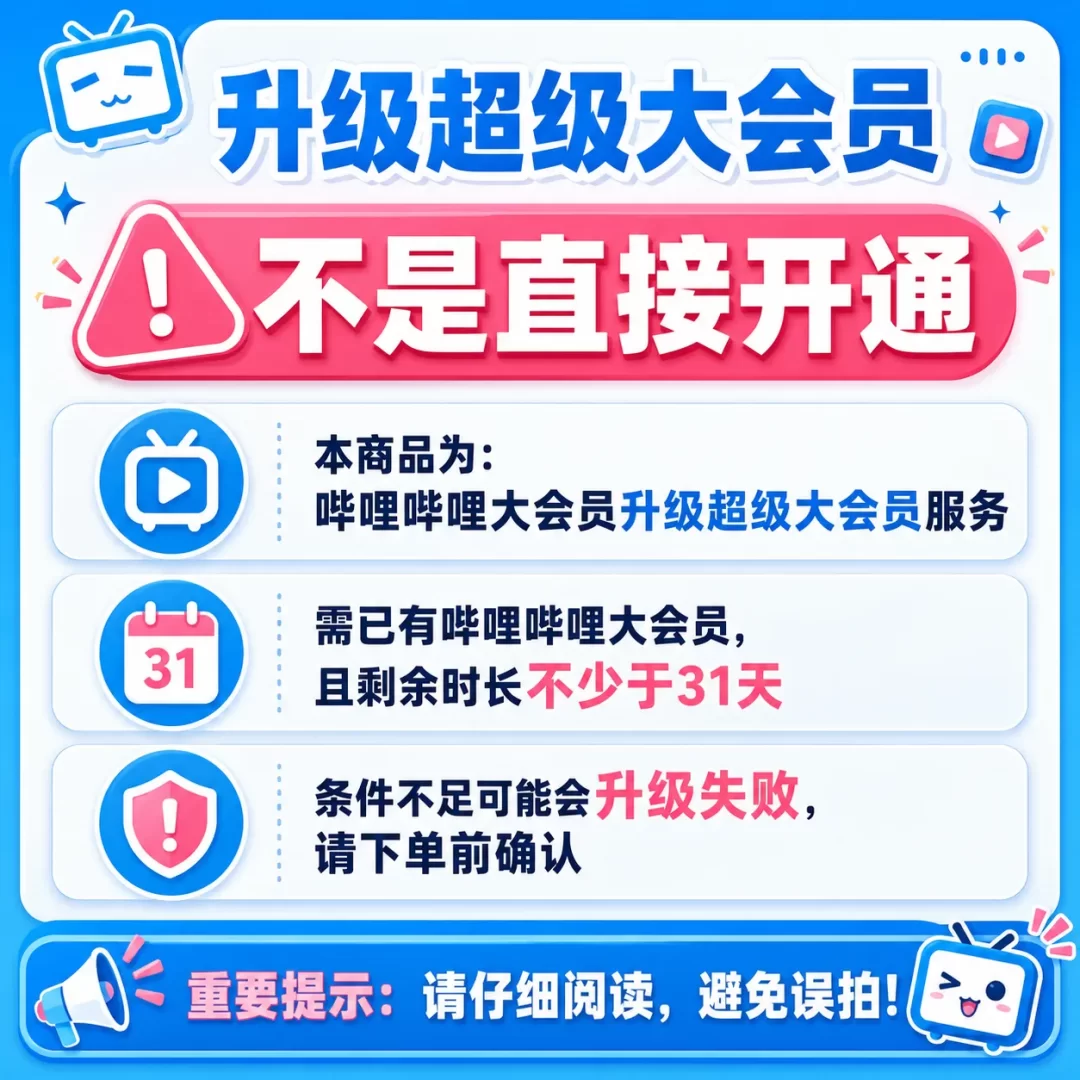 【非直接开通】大会员升级超级1个月 需大会员剩余>31天