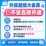 【非直接开通】大会员升级超级1个月 需大会员剩余>31天