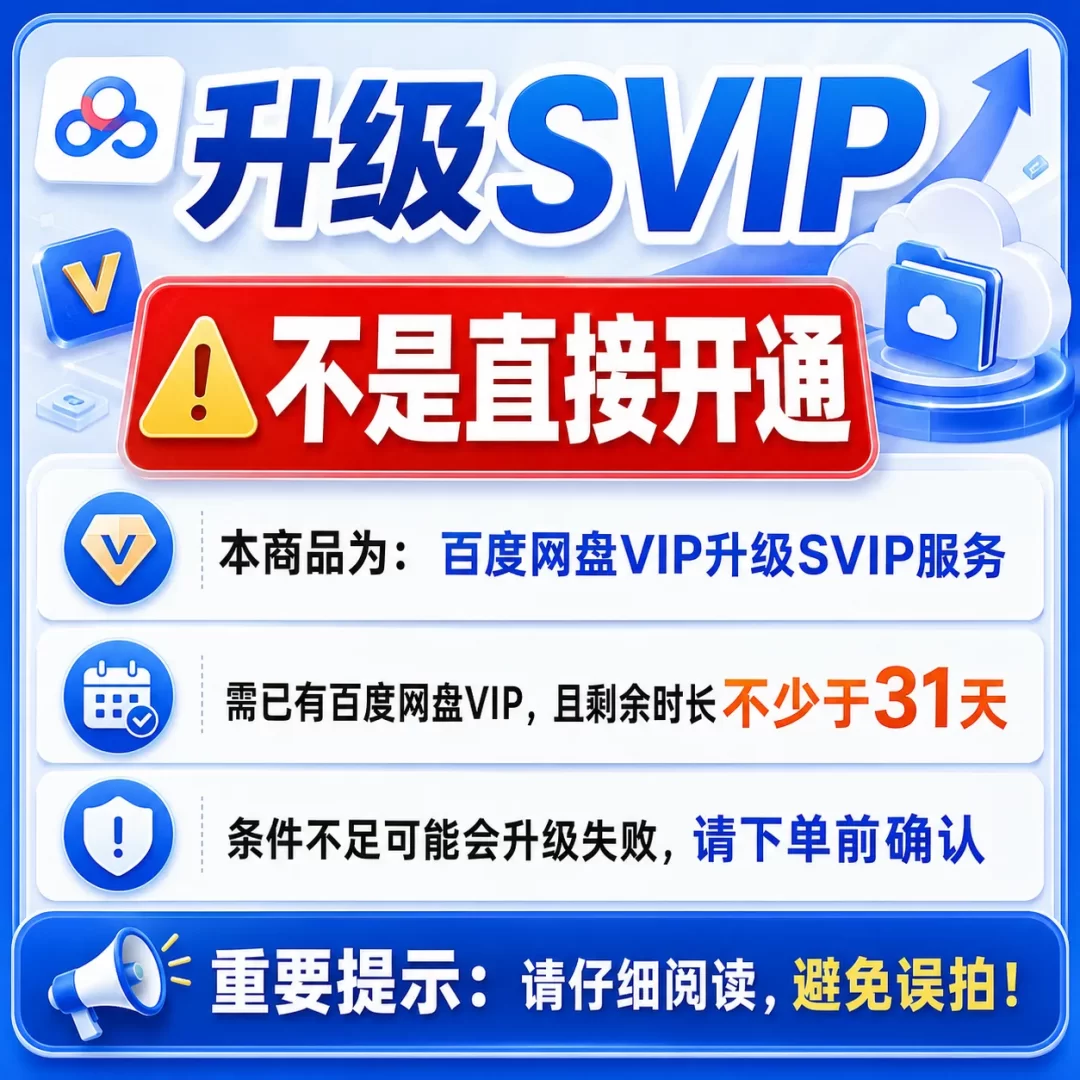【非直接开通】VIP升级SVIP1个月 需VIP剩余>31天