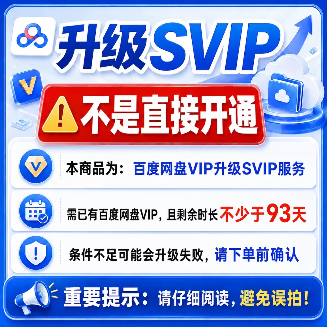 【非直接开通】VIP升级SVIP3个月 需VIP剩余>93天
