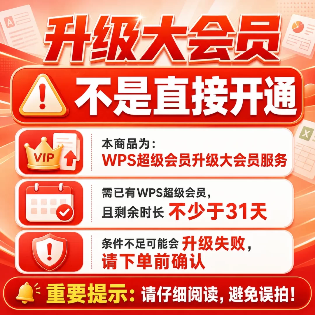 【非直接开通】WPS超级升级大会员1个月 需超级剩余>31天