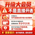 【非直接开通】WPS超级升级大会员1个月 需超级剩余>31天