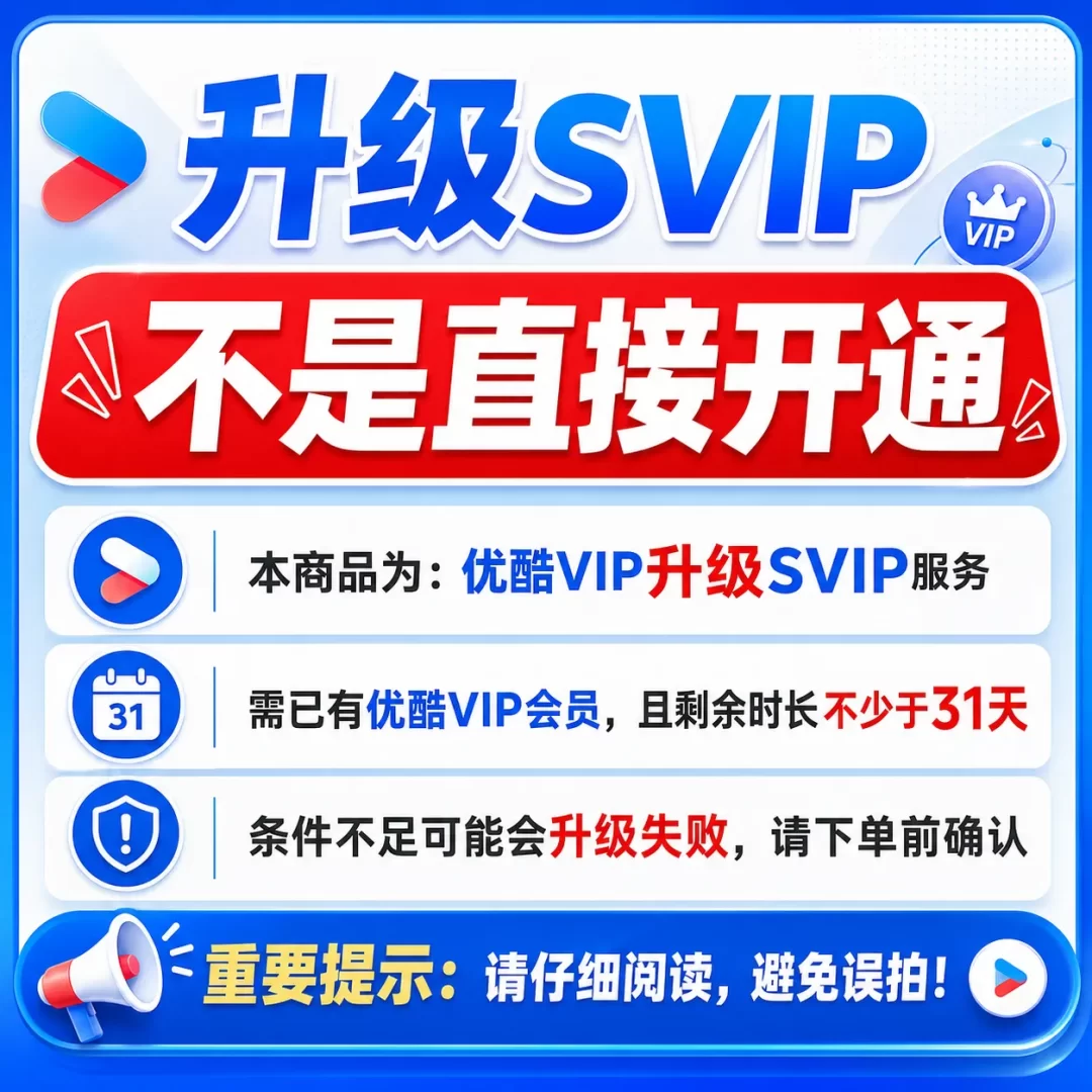 【非直接开通】VIP升级SVIP1个月 需VIP剩余>31天