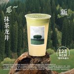 霸王茶姬-耶抹茶龙井中杯