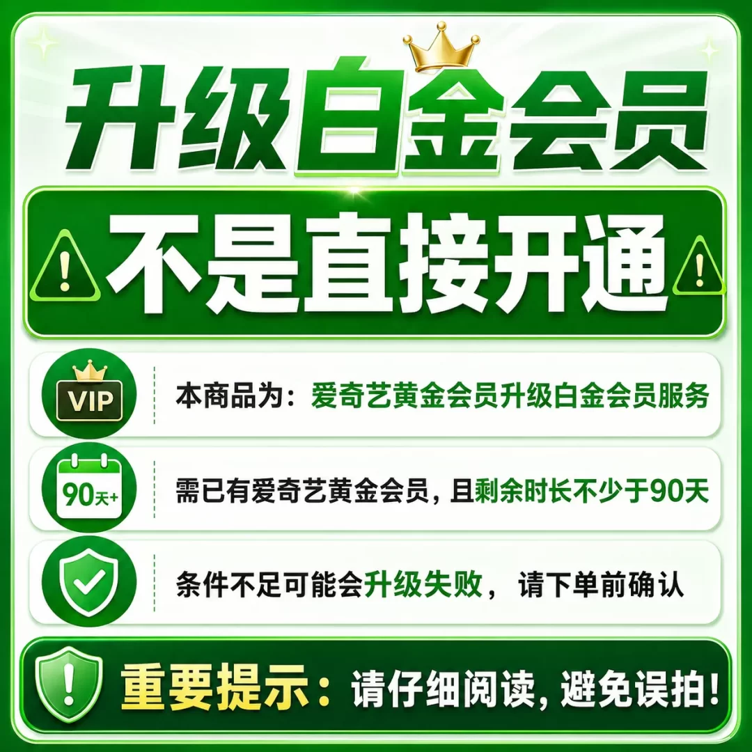 【非直接开通】90天黄金升级白金 需黄金剩余>90天